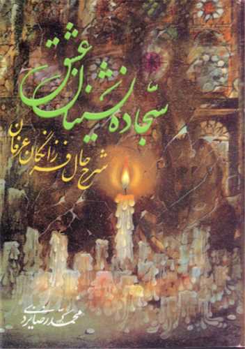 سجاده نشینان عشق