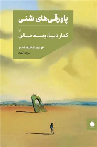 پاورقی های شنی (نشر مد)