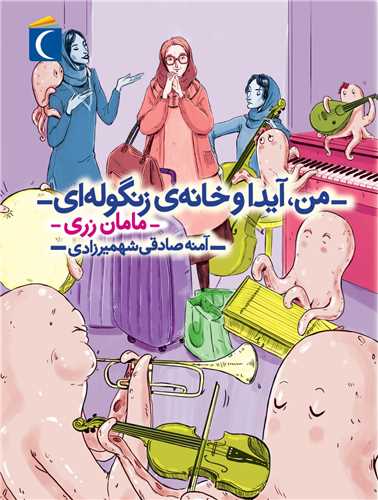 من آیدا و خانه زنگوله ای (مامان زری)