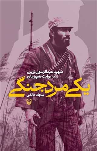 یکی مرد جنگی