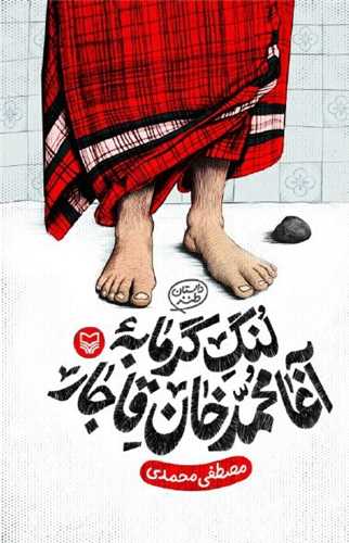 لنگ گرمابه آغا محمد خان قاجار (سوره مهر)