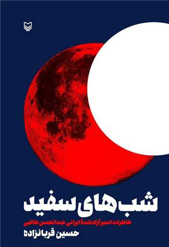 شب هاي سفيد (سوره مهر)