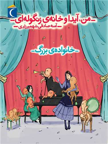 من آیدا و خانه زنگوله ای (خانواده بزرگ)