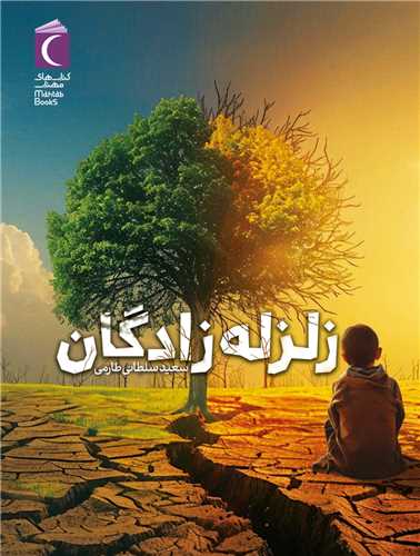 زلزله زادگان (محراب قلم)