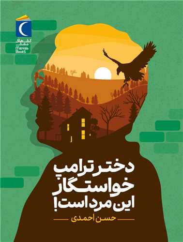 دختر ترامپ خواستگار این مرد است 