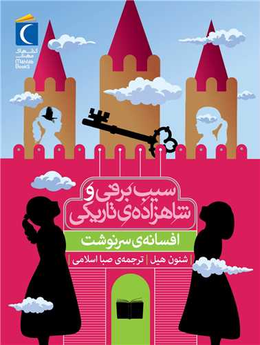 سیب برفی و شاهزاده تاریکی (افسانه سرنوشت)