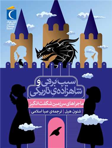 سیب برفی و شاهزاده تاریکی (ماجراهای سرزمین شگفت انگیز)