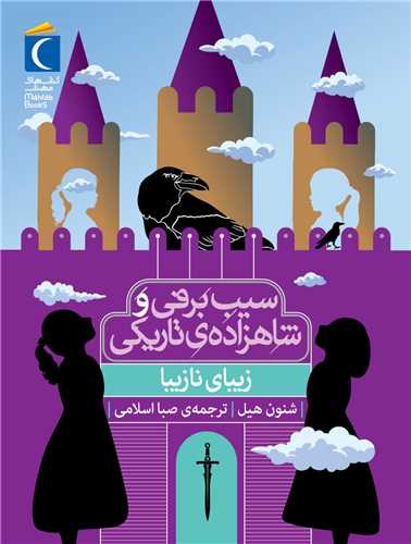سیب برفی و شاهزاده تاریکی (زیبای نازیبا)