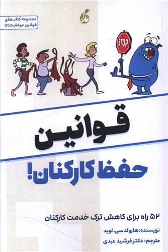 قوانین حفظ کارکنان