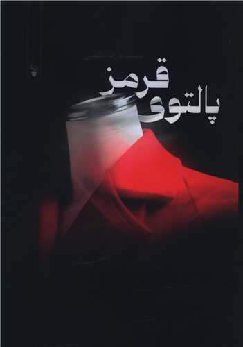 پالتوی قرمز