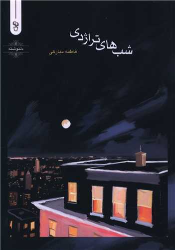 شب های تراژدی