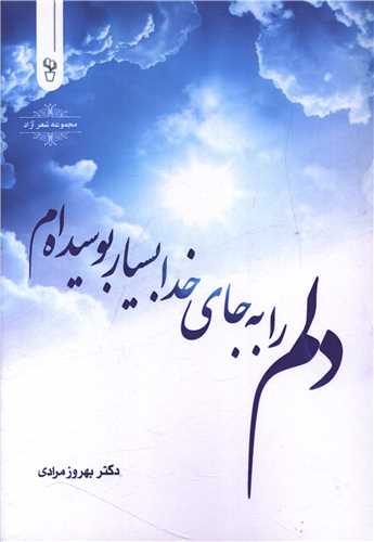 دلم را به جاي خدا بسيار بوسيده ام (آثار برتر)