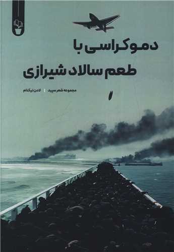 دموکراسی با طعم سالاد شیرازی