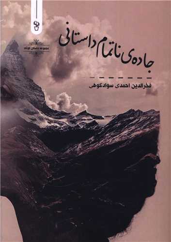 جاده ناتمام داستانی