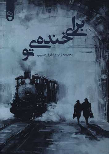 براي خنده تو (آثار برتر)