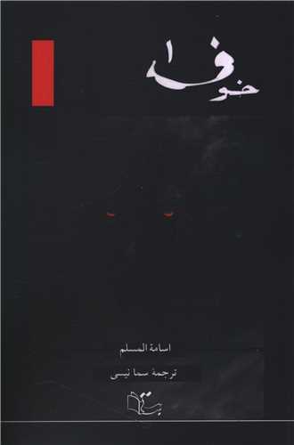 خوف (3 جلدی)