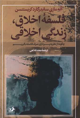 فلسفه اخلاق زندگی اخلاقی