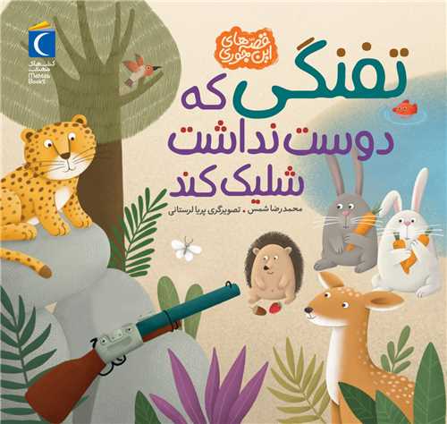 تفنگی که دوست نداشت شلیک کند (خشتی)