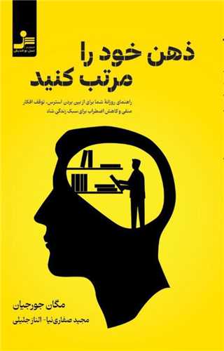 ذهن خود رامرتب کنید