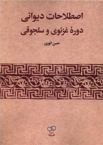 اصطلاحات دیوانی دوره غزنوی و سلجوقی 
