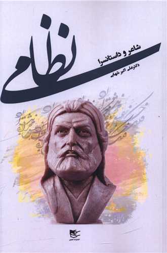 نظامی (شاعر و داستانسرا)