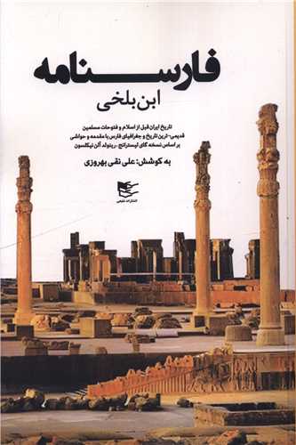 فارسنامه ابن بلخی