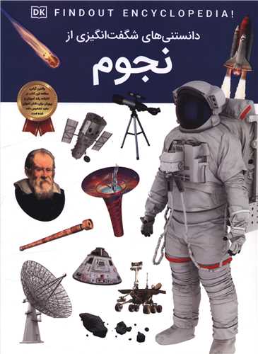 دانستنی های شگفت انگیزی از نجوم (رحلی)