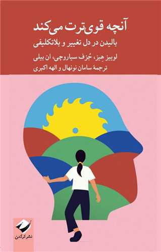 آنچه قوی ترت می کند 