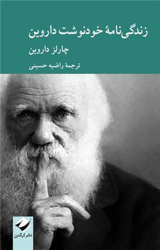 زندگی نامه خود نوشت داروین