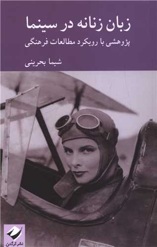 زبان زنانه در سينما (کرگدن)
