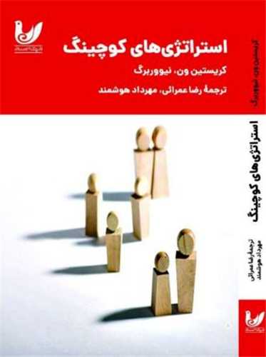استراتژی های کوچینگ