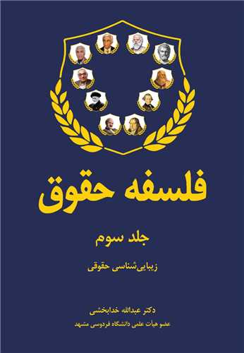 فلسفه حقوق (جلد سوم)