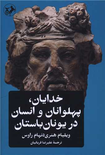 خدایان پهلوانان و انسان در یونان باستان
