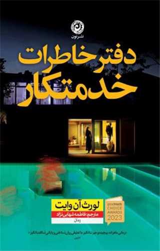 دفتر خاطرات خدمتکار 