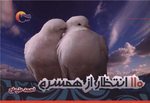 110 انتظار از همسرم (جيبي)(مرسل)