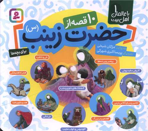 10 قصه از حضرت زینب (خشتی)(مجموعه 16*16)