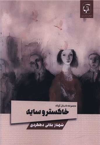 خاکستر و سایه