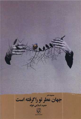 جهان عطر تو را گرفته (آنيما)