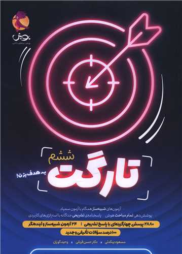 تارگت ششم + پاسخنامه (شبیه ساز آزمون سمپاد)