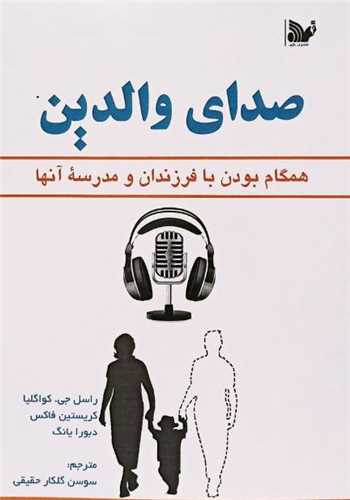صدای والدین