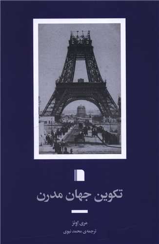 تکوین جهان مدرن 