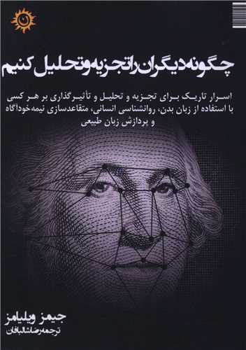 چگونه دیگران را تجریه و تحلیل کنیم (جیبی)