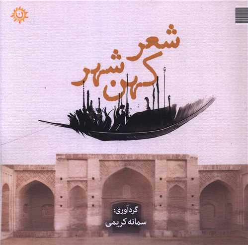 شعر کهن شهر (خشتی)