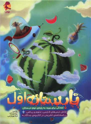 تابستانه پایه اول دبستان 
