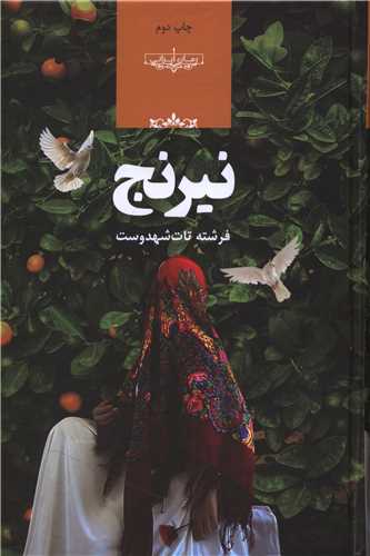 نيرنج (صداي معاصر)