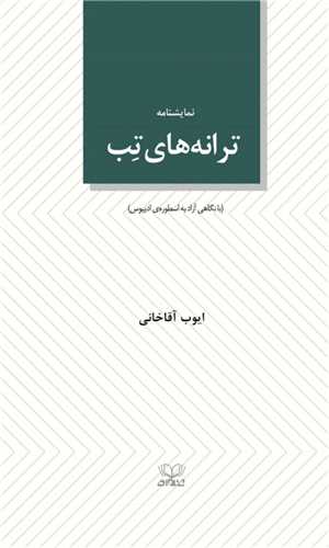 ترانه های تب (پالتویی)