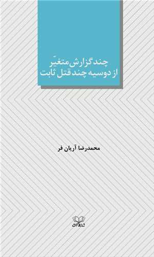 چند گزارش متغیر از دوسیه چند قتل ثابت (پالتویی)