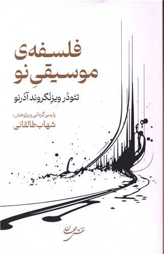 فلسفه موسیقی نو 