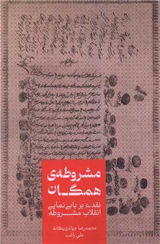 مشروطه همگان