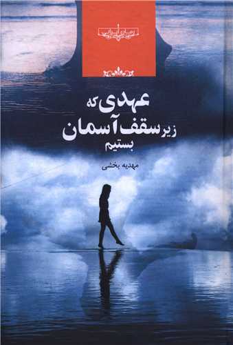 عهدی که زیر سقف آسمان بستیم